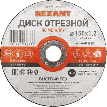 Диск отрезной REXANT по металлу 150х1.2х22.23 мм Диск отрезной REXANT по металлу 150х1.2х22.23 мм