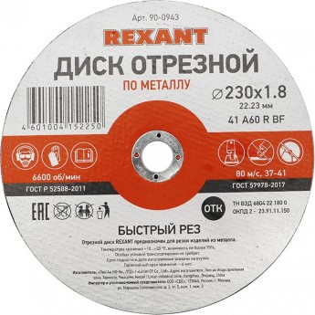 Диск отрезной REXANT по металлу 230х1.8х22.23 мм Диск отрезной REXANT по металлу 230х1.8х22.23 мм