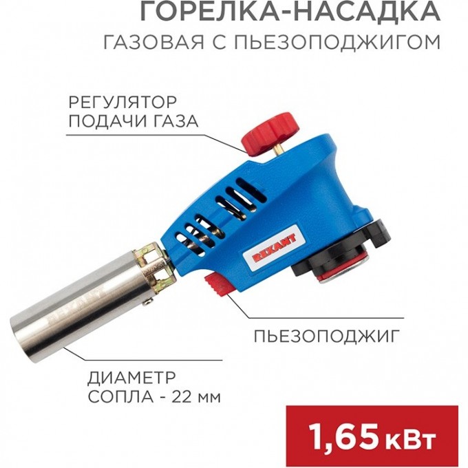 Газовая горелка-насадка REXANT GT-20 с пьезоподжигом 12-0020 Газовая горелка-насадка REXANT GT-20 с пьезоподжигом 12-0020
