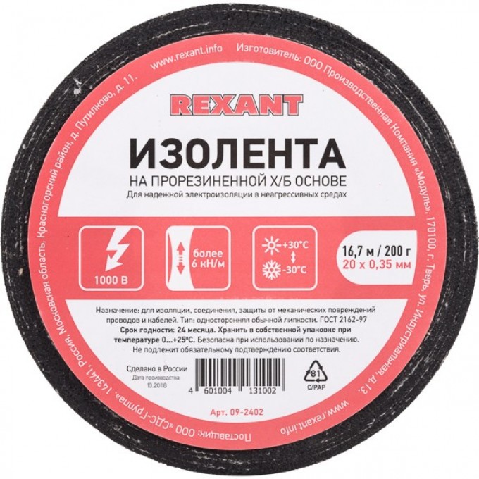 Изолента REXANT х/б 20х0.35 мм (ролик 16.7 м/200 г) 09-2402 Изолента REXANT х/б 20х0.35 мм (ролик 16.7 м/200 г) 09-2402