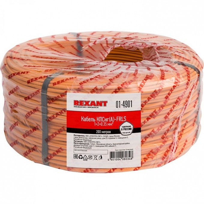 Кабель REXANT КПСНГ(А)-FRLS 1x2x0.35 мм² огнестойкий 200 м 01-4901 Кабель REXANT КПСНГ(А)-FRLS 1x2x0.35 мм² огнестойкий 200 м 01-4901