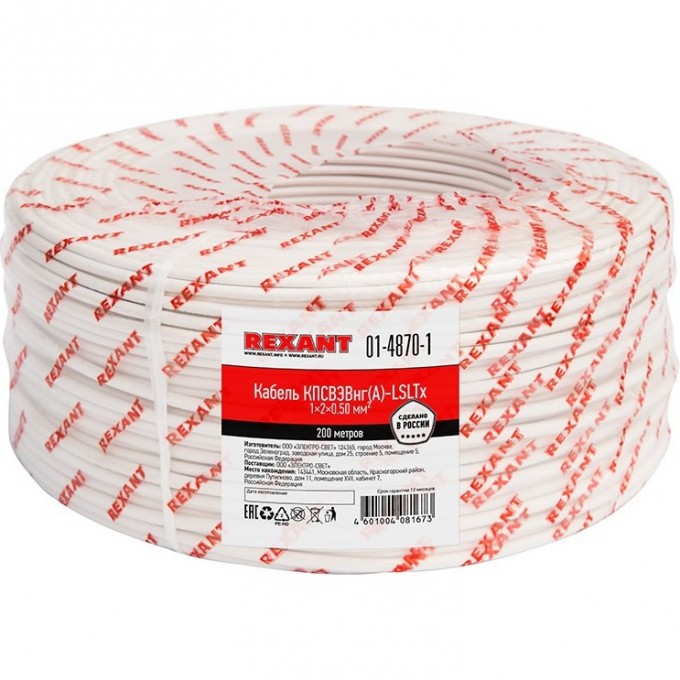 Кабель REXANT КПСВЭВНГ(А)-LSLTx 1x2x0.50 мм² для пожарной сигнализации 200 м 01-4870-1 Кабель REXANT КПСВЭВНГ(А)-LSLTx 1x2x0.50 мм² для пожарной сигнализации 200 м 01-4870-1
