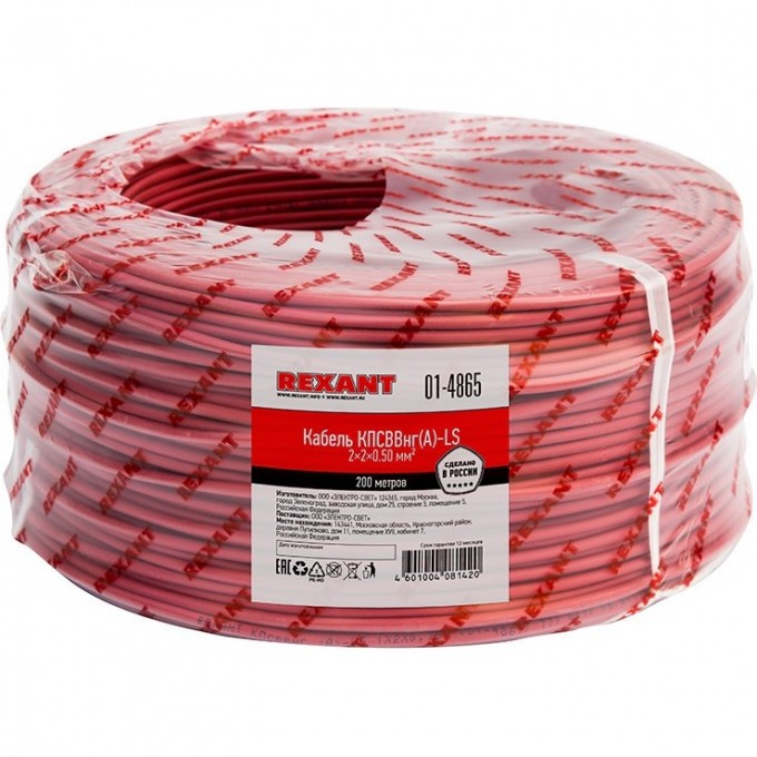 Кабель REXANT КПСВВНГ(А)-LS 2x2x0.50 мм² для пожарной сигнализации 200 м 01-4865 Кабель REXANT КПСВВНГ(А)-LS 2x2x0.50 мм² для пожарной сигнализации 200 м 01-4865