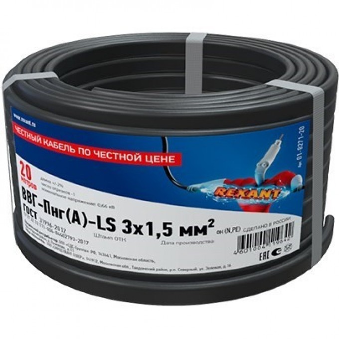 Кабель REXANT ВВГ-ПНГ(А)-LS 3x1.5 мм² силовой медный 20 м 01-8271-20 Кабель REXANT ВВГ-ПНГ(А)-LS 3x1.5 мм² силовой медный 20 м 01-8271-20