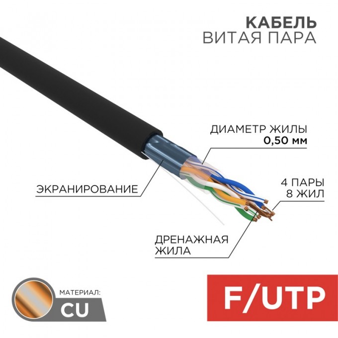 Кабель витая пара REXANT F/UTP, CAT 5e, PE, 4PR, 24AWG, OUTDOOR, SOLID, черный, 305м, РФ 01-0146-R Кабель витая пара REXANT F/UTP, CAT 5e, PE, 4PR, 24AWG, OUTDOOR, SOLID, черный, 305м, РФ 01-0146-R