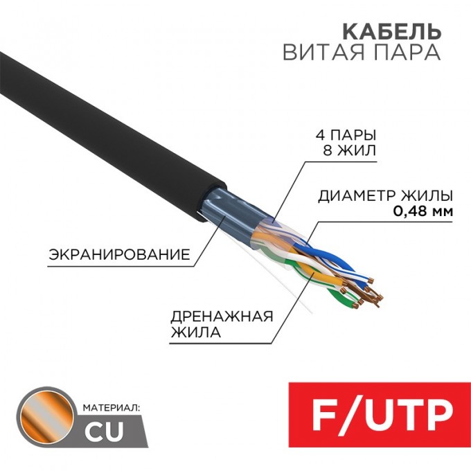 Кабель витая пара REXANT F/UTP, CAT 5e, PE, 4PR, 24AWG, OUTDOOR, SOLID, черный, 305м, серия LIGHT, РФ 01-0154-R Кабель витая пара REXANT F/UTP, CAT 5e, PE, 4PR, 24AWG, OUTDOOR, SOLID, черный, 305м, серия LIGHT, РФ 01-0154-R