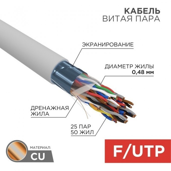Кабель витая пара REXANT F/UTP, CAT 5е, PVC, 25PR, 24AWG, INDOOR, SOLID, серый, 305м, РФ 01-1201-R Кабель витая пара REXANT F/UTP, CAT 5е, PVC, 25PR, 24AWG, INDOOR, SOLID, серый, 305м, РФ 01-1201-R