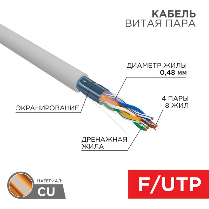 Кабель витая пара REXANT F/UTP, CAT 5е, PVC, 4PR, 24AWG, INDOOR, SOLID, серый, 305м, серия LIGHT, РФ 01-0152-R Кабель витая пара REXANT F/UTP, CAT 5е, PVC, 4PR, 24AWG, INDOOR, SOLID, серый, 305м, серия LIGHT, РФ 01-0152-R