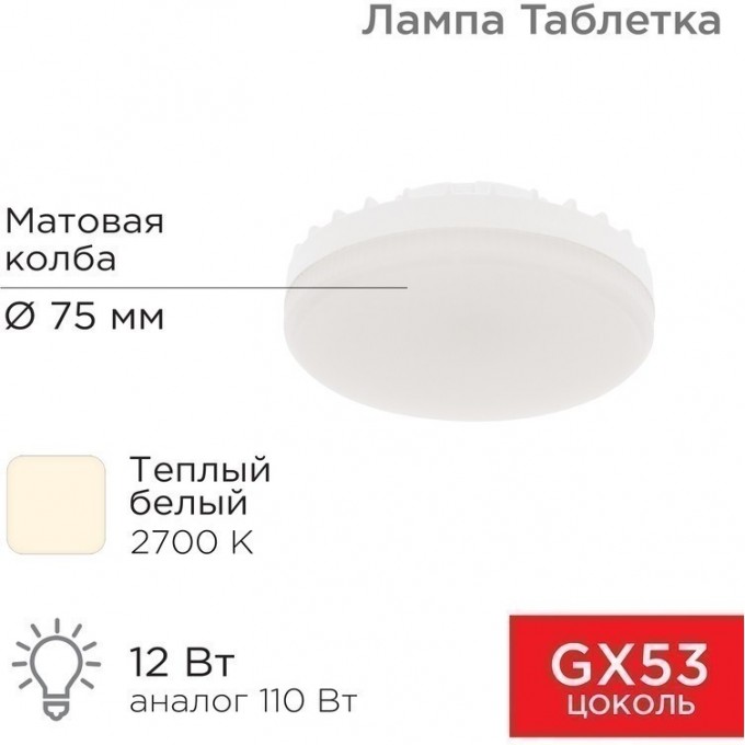 Лампа светодиодная REXANT GX53 таблетка 12 Вт 1040Лм AC180~265В 2700К теплый свет 604-4117 Лампа светодиодная REXANT GX53 таблетка 12 Вт 1040Лм AC180~265В 2700К теплый свет 604-4117