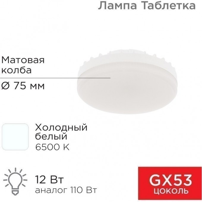Лампа светодиодная REXANT GX53 таблетка 12 Вт 1040Лм AC180~265В 6500К холодный свет 604-4119 Лампа светодиодная REXANT GX53 таблетка 12 Вт 1040Лм AC180~265В 6500К холодный свет 604-4119