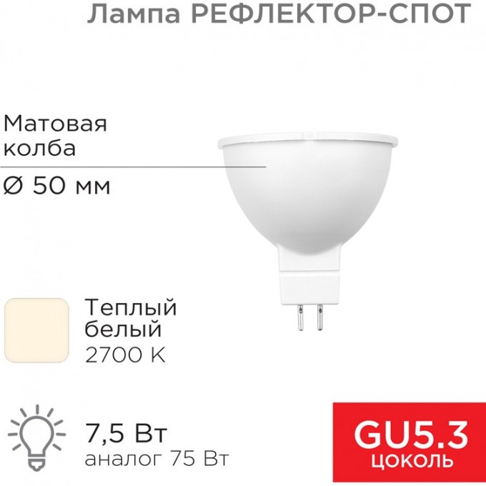 Лампа светодиодная REXANT Рефлектор 7,5Вт 650Лм GU5.3 2700K теплый свет 604-5300 Лампа светодиодная REXANT Рефлектор 7,5Вт 650Лм GU5.3 2700K теплый свет 604-5300