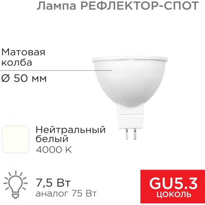 Лампа светодиодная REXANT Рефлектор 7,5Вт 650Лм GU5.3 4000K нейтральный свет 604-5301 Лампа светодиодная REXANT Рефлектор 7,5Вт 650Лм GU5.3 4000K нейтральный свет 604-5301