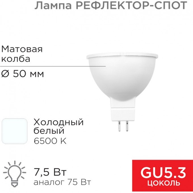 Лампа светодиодная REXANT Рефлектор 7,5Вт 650Лм GU5.3 6500K холодный свет 604-5302 Лампа светодиодная REXANT Рефлектор 7,5Вт 650Лм GU5.3 6500K холодный свет 604-5302