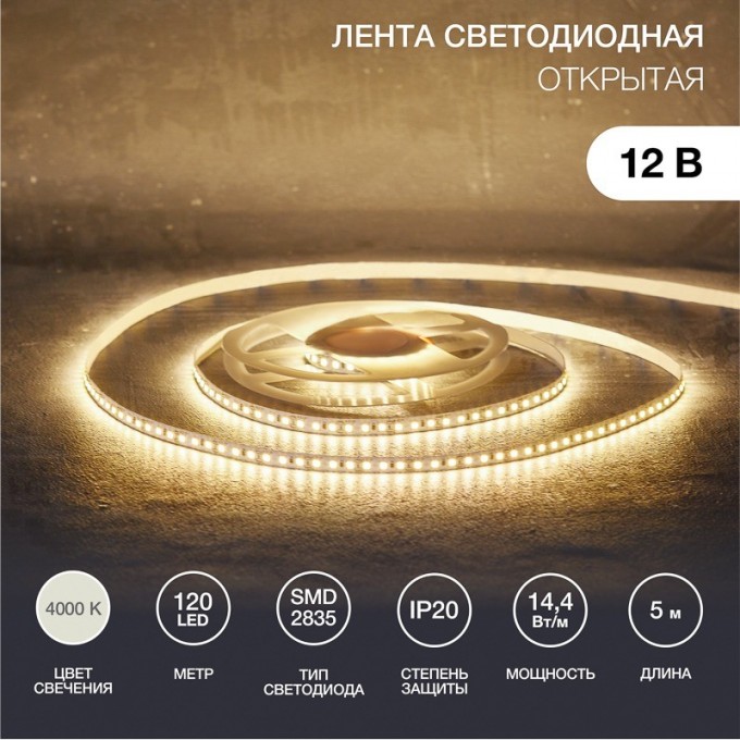 Лента светодиодная REXANT 12В, SMD2835, 14,4Вт/м, 120 LED/м, 4000K, 8мм, 5м, IP20 141-221 Лента светодиодная REXANT 12В, SMD2835, 14,4Вт/м, 120 LED/м, 4000K, 8мм, 5м, IP20 141-221