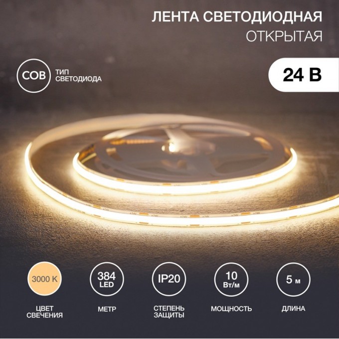 Лента светодиодная REXANT 24В, COB 10Вт/м, 384 LED/м, 3000K, 8мм, 5м, IP20 147-100 Лента светодиодная REXANT 24В, COB 10Вт/м, 384 LED/м, 3000K, 8мм, 5м, IP20 147-100
