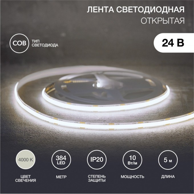 Лента светодиодная REXANT 24В, COB 10Вт/м, 384 LED/м, 4000K, 8мм, 5м, IP20 147-101 Лента светодиодная REXANT 24В, COB 10Вт/м, 384 LED/м, 4000K, 8мм, 5м, IP20 147-101