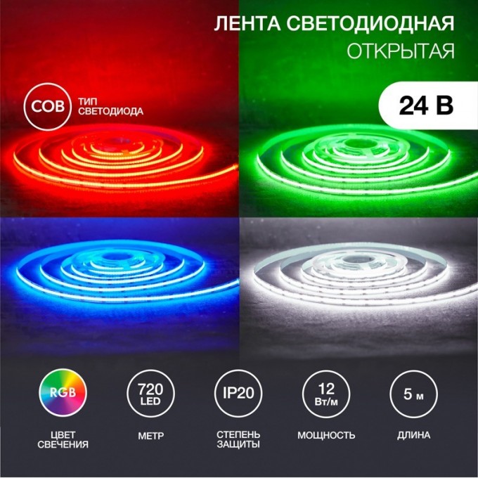 Лента светодиодная REXANT 24В, COB 12Вт/м, 720 LED/м, RGB, 10мм, 5м, IP20 147-103 Лента светодиодная REXANT 24В, COB 12Вт/м, 720 LED/м, RGB, 10мм, 5м, IP20 147-103