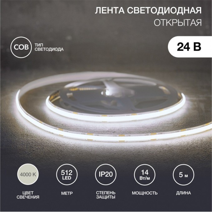 Лента светодиодная REXANT 24В, COB 14Вт/м, 512 LED/м, 4000К, 8мм, 5м, IP20 147-105 Лента светодиодная REXANT 24В, COB 14Вт/м, 512 LED/м, 4000К, 8мм, 5м, IP20 147-105