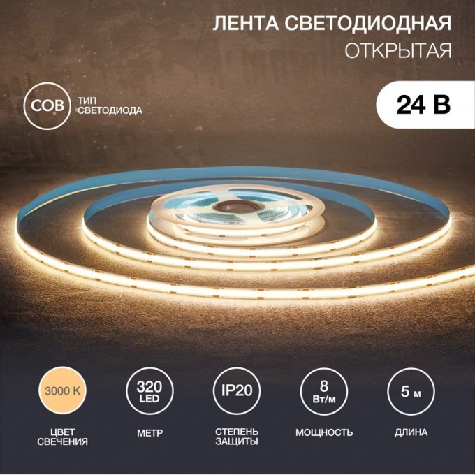 Лента светодиодная REXANT 24В, COB 8Вт/м, 320 LED/м, 3000K, 8мм, 5м, IP20 147-110 Лента светодиодная REXANT 24В, COB 8Вт/м, 320 LED/м, 3000K, 8мм, 5м, IP20 147-110