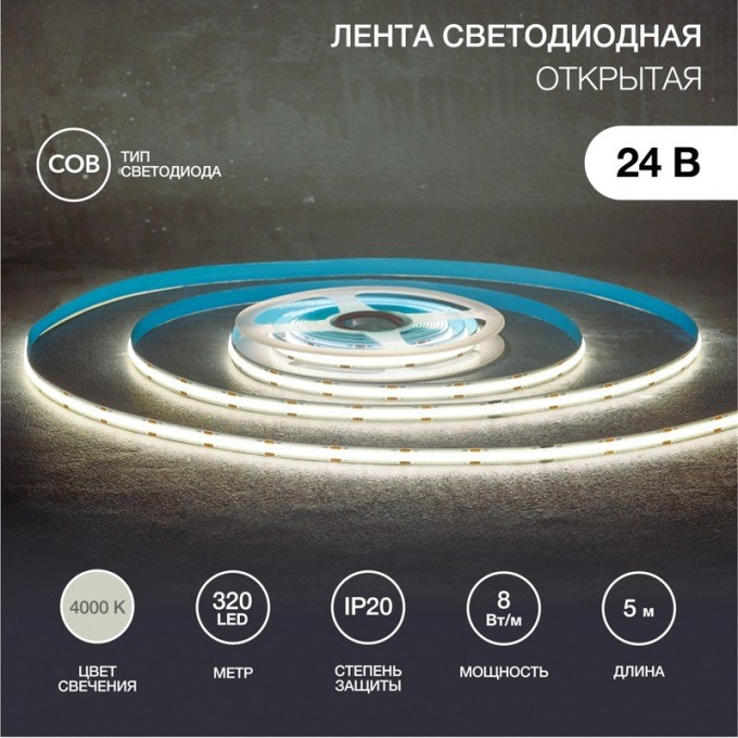 Лента светодиодная REXANT 24В, COB 8Вт/м, 320 LED/м, 4000K, 8мм, 5м, IP20 147-111 Лента светодиодная REXANT 24В, COB 8Вт/м, 320 LED/м, 4000K, 8мм, 5м, IP20 147-111
