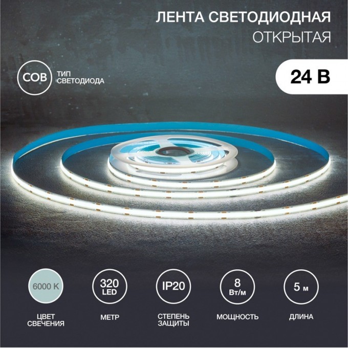 Лента светодиодная REXANT 24В, COB 8Вт/м, 320 LED/м, 6500K, 8мм, 5м, IP20 147-112 Лента светодиодная REXANT 24В, COB 8Вт/м, 320 LED/м, 6500K, 8мм, 5м, IP20 147-112