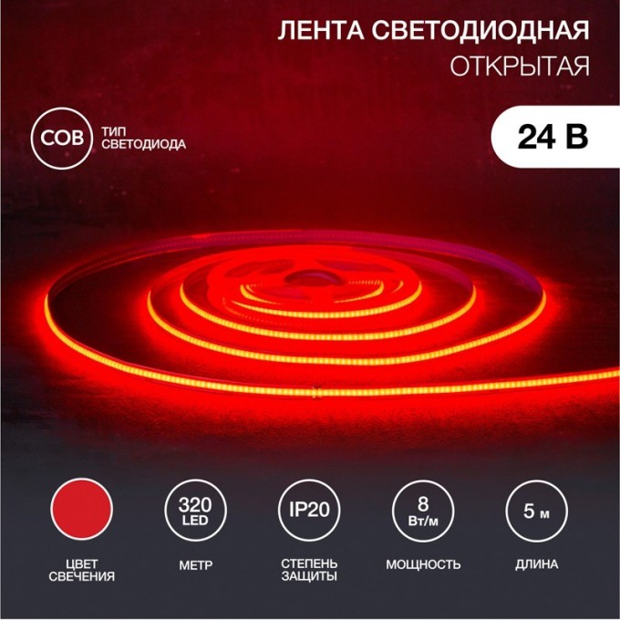 Лента светодиодная REXANT 24В, COB 8Вт/м, 320 LED/м, красный, 8мм, 5м, IP20 147-114 Лента светодиодная REXANT 24В, COB 8Вт/м, 320 LED/м, красный, 8мм, 5м, IP20 147-114