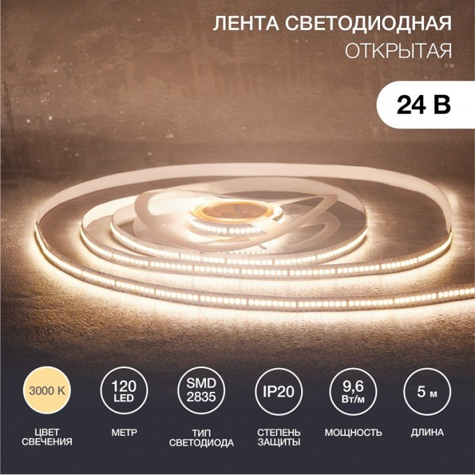 Лента светодиодная REXANT 24В, SMD2835, 9,6Вт/м, 120 LED/м, 3000K, 10мм, 5м,IP20 141-637 Лента светодиодная REXANT 24В, SMD2835, 9,6Вт/м, 120 LED/м, 3000K, 10мм, 5м,IP20 141-637