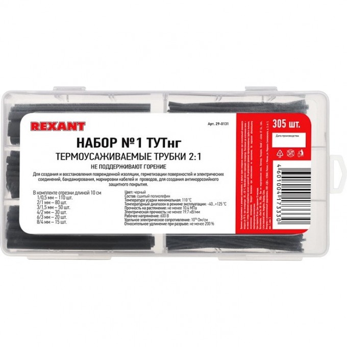 Набор №1 термоусаживаемых трубок REXANT ТУТ нг (2:1), черный, 305 шт 29-0131 Набор №1 термоусаживаемых трубок REXANT ТУТ нг (2:1), черный, 305 шт 29-0131