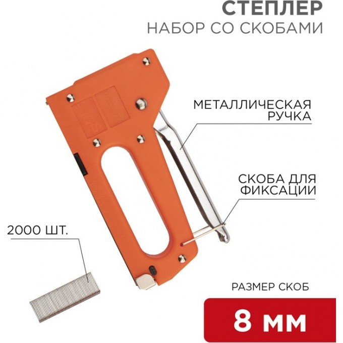 Набор REXANT степлер с металлической ручкой + 2000 шт. скоб 8мм (тип 53) 12-5401-9 Набор REXANT степлер с металлической ручкой + 2000 шт. скоб 8мм (тип 53) 12-5401-9