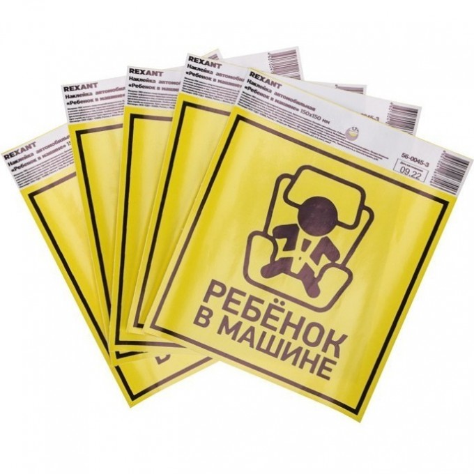 Наклейка автомобильная "Ребенок в машине" REXANT с хедером; 150х150 мм 56-0045-3 Наклейка автомобильная "Ребенок в машине" REXANT с хедером; 150х150 мм 56-0045-3