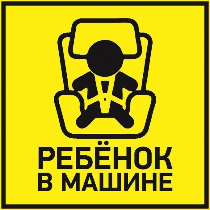 Наклейка автомобильная REXANT РЕБЕНОК В МАШИНЕ 150*150 мм 56-0045 Наклейка автомобильная REXANT РЕБЕНОК В МАШИНЕ 150*150 мм 56-0045