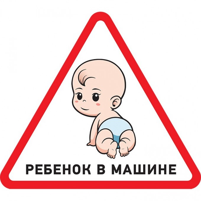 Наклейка автомобильная REXANT РЕБЕНОК В МАШИНЕ треугольная 50х150х150 мм 56-0018 Наклейка автомобильная REXANT РЕБЕНОК В МАШИНЕ треугольная 50х150х150 мм 56-0018