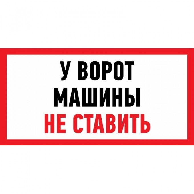 Наклейка информационный знак REXANT МАШИНЫ НЕ СТАВИТЬ 150x300 мм 56-0038 Наклейка информационный знак REXANT МАШИНЫ НЕ СТАВИТЬ 150x300 мм 56-0038