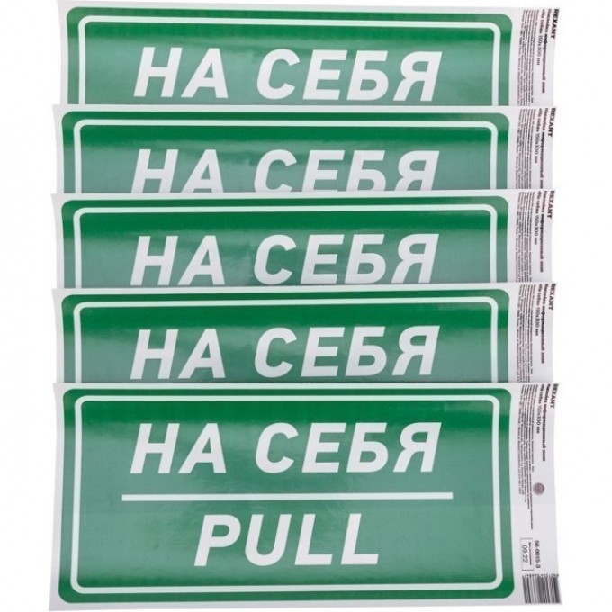 Наклейка информационный знак REXANT «На себя» с хедером; 150х300 мм 56-0015-3 Наклейка информационный знак REXANT «На себя» с хедером; 150х300 мм 56-0015-3