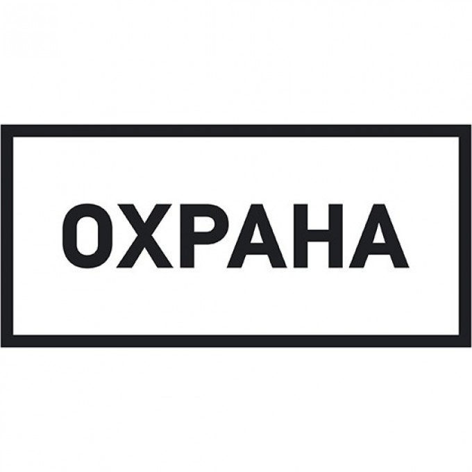 Наклейка информационный знак REXANT ОХРАНА 100х200 мм 56-0060 Наклейка информационный знак REXANT ОХРАНА 100х200 мм 56-0060