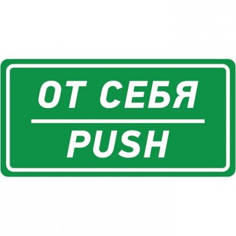 Наклейка информационный знак REXANT ОТ СЕБЯ 150х300 мм Наклейка информационный знак REXANT ОТ СЕБЯ 150х300 мм