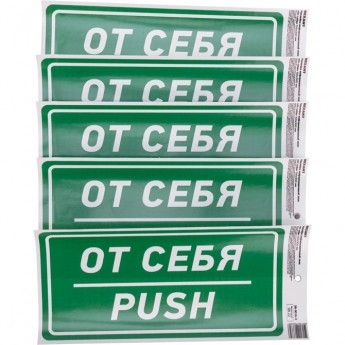 Наклейка информационный знак REXANT «От себя» с хедером; 150х300 мм Наклейка информационный знак REXANT «От себя» с хедером; 150х300 мм