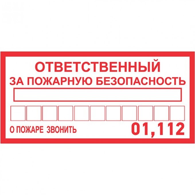 Наклейка информационный знак REXANT ОТВЕТСТВЕННЫЙ ЗА ПОЖАРНУЮ БЕЗОПАСНОСТЬ 100х200 мм 56-0012 Наклейка информационный знак REXANT ОТВЕТСТВЕННЫЙ ЗА ПОЖАРНУЮ БЕЗОПАСНОСТЬ 100х200 мм 56-0012