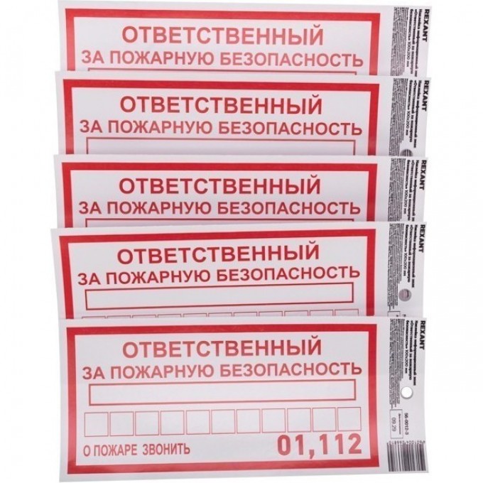 Наклейка информационный знак REXANT «Ответственный за пожарную безопасность» с хедером; 100х200 мм 56-0012-3 Наклейка информационный знак REXANT «Ответственный за пожарную безопасность» с хедером; 100х200 мм 56-0012-3