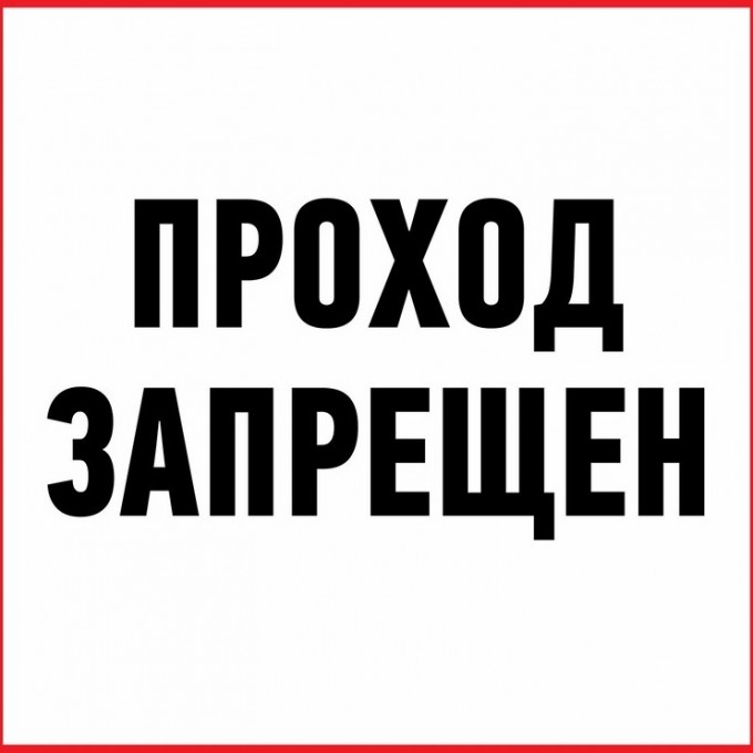Наклейка информационный знак REXANT ПРОХОД ЗАПРЕЩЕН 200x200 мм 56-0037 Наклейка информационный знак REXANT ПРОХОД ЗАПРЕЩЕН 200x200 мм 56-0037