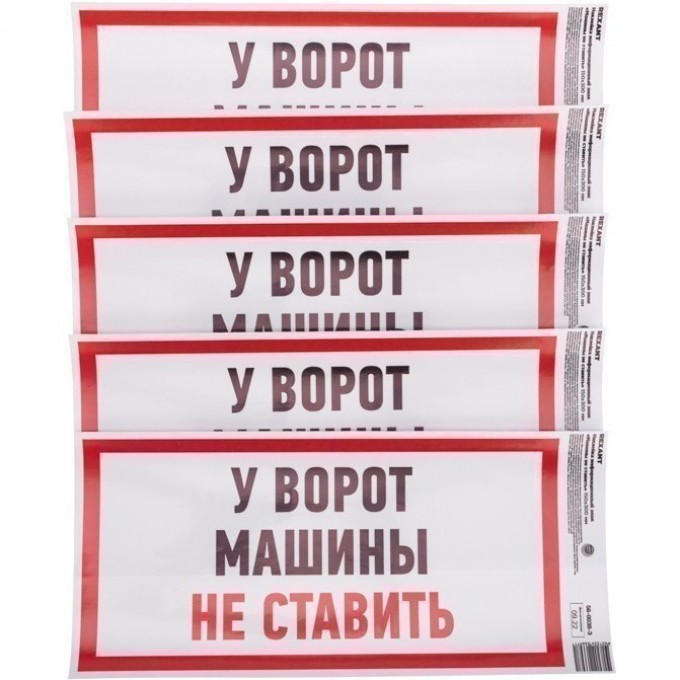 Наклейка информационный знак REXANT "Машины не ставить" с хедером; 150x300 мм 56-0038-3 Наклейка информационный знак REXANT "Машины не ставить" с хедером; 150x300 мм 56-0038-3