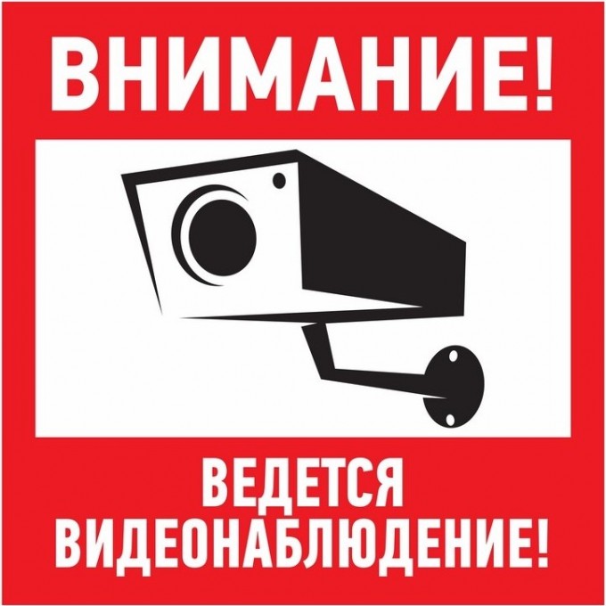 Наклейка информационный знак REXANT ВНИМАНИЕ, ВЕДЁТСЯ ВИДЕОНАБЛЮДЕНИЕ 100*100 мм 56-0031 Наклейка информационный знак REXANT ВНИМАНИЕ, ВЕДЁТСЯ ВИДЕОНАБЛЮДЕНИЕ 100*100 мм 56-0031