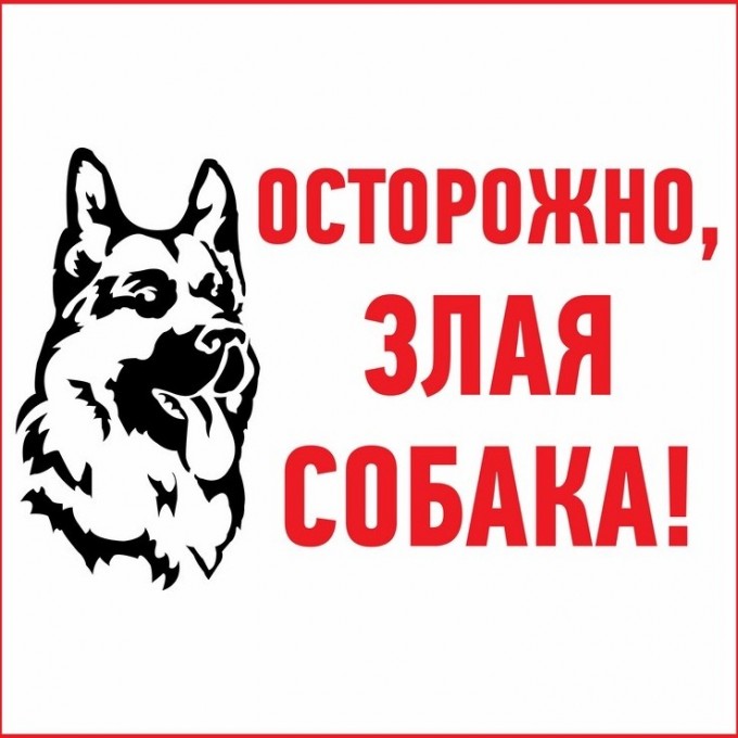 Наклейка информационный знак REXANT ЗЛАЯ СОБАКА 200x200 мм 56-0036 Наклейка информационный знак REXANT ЗЛАЯ СОБАКА 200x200 мм 56-0036