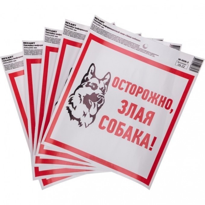 Наклейка информационый знак REXANT "Злая собака" с хедером; 200x200 мм 56-0036-3 Наклейка информационый знак REXANT "Злая собака" с хедером; 200x200 мм 56-0036-3