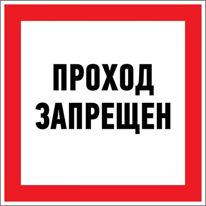Наклейка запрещающий знак REXANT ПРОХОД ЗАПРЕЩЕН 150 х 150 мм 56-0047 Наклейка запрещающий знак REXANT ПРОХОД ЗАПРЕЩЕН 150 х 150 мм 56-0047