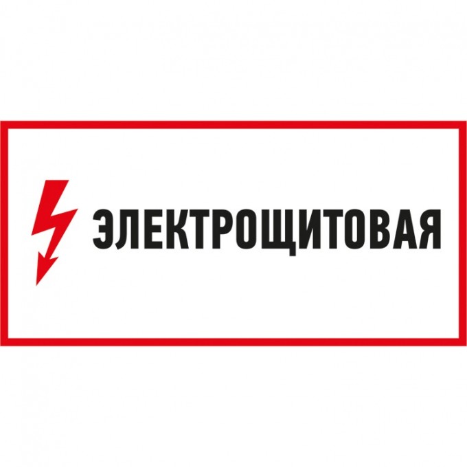 Наклейка знак электробезопасности REXANT ЭЛЕКТРОЩИТОВАЯ 150*300 мм 56-0004 Наклейка знак электробезопасности REXANT ЭЛЕКТРОЩИТОВАЯ 150*300 мм 56-0004