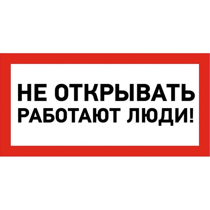 Наклейка знак электробезопасности REXANT НЕ ОТКРЫВАТЬ! РАБОТАЮТ ЛЮДИ 100х200 мм 55-0012 Наклейка знак электробезопасности REXANT НЕ ОТКРЫВАТЬ! РАБОТАЮТ ЛЮДИ 100х200 мм 55-0012