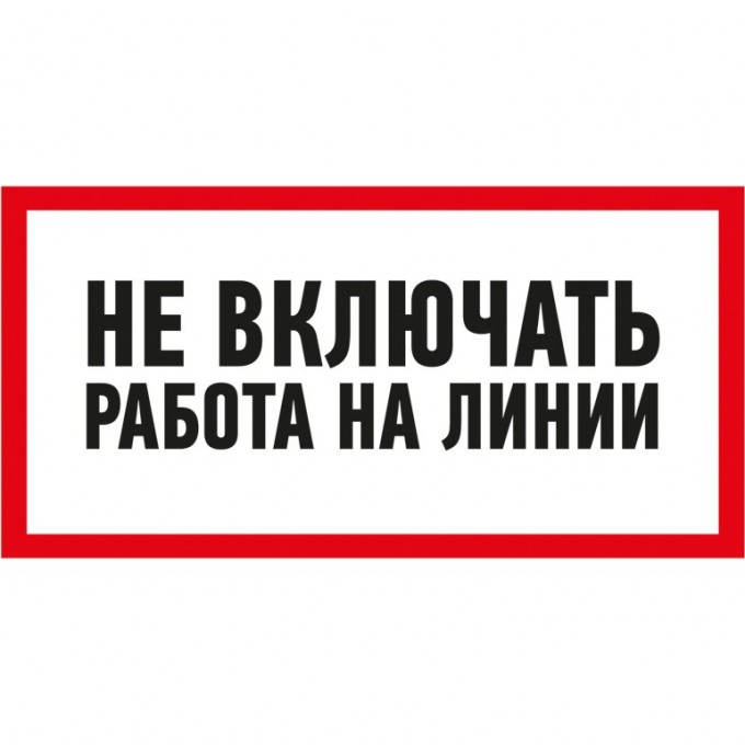 Наклейка знак электробезопасности REXANT НЕ ВКЛЮЧАТЬ! РАБОТА НА ЛИНИИ 100х200 мм 55-0013 Наклейка знак электробезопасности REXANT НЕ ВКЛЮЧАТЬ! РАБОТА НА ЛИНИИ 100х200 мм 55-0013