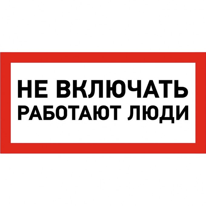 Наклейка знак электробезопасности REXANT НЕ ВКЛЮЧАТЬ! РАБОТАЮТ ЛЮДИ 100х200 мм 55-0011 Наклейка знак электробезопасности REXANT НЕ ВКЛЮЧАТЬ! РАБОТАЮТ ЛЮДИ 100х200 мм 55-0011