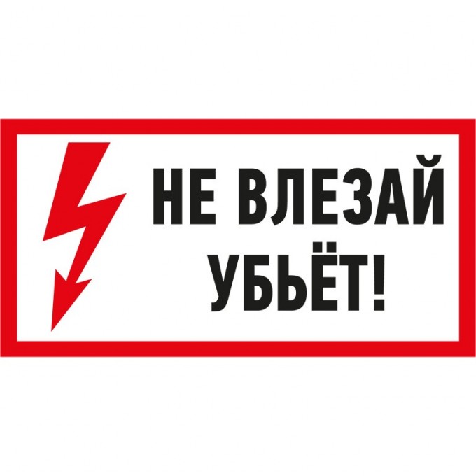 Наклейка знак электробезопасности REXANT НЕ ВЛЕЗАЙ! УБЬЕТ! 100х200 мм 55-0014 Наклейка знак электробезопасности REXANT НЕ ВЛЕЗАЙ! УБЬЕТ! 100х200 мм 55-0014